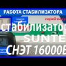 стабилизатор Suntek СНЭТ-16000 в Новокузнецке